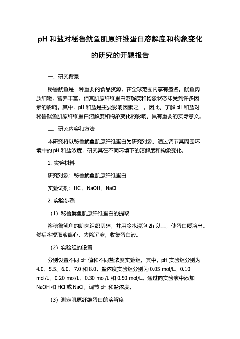 pH和盐对秘鲁鱿鱼肌原纤维蛋白溶解度和构象变化的研究的开题报告