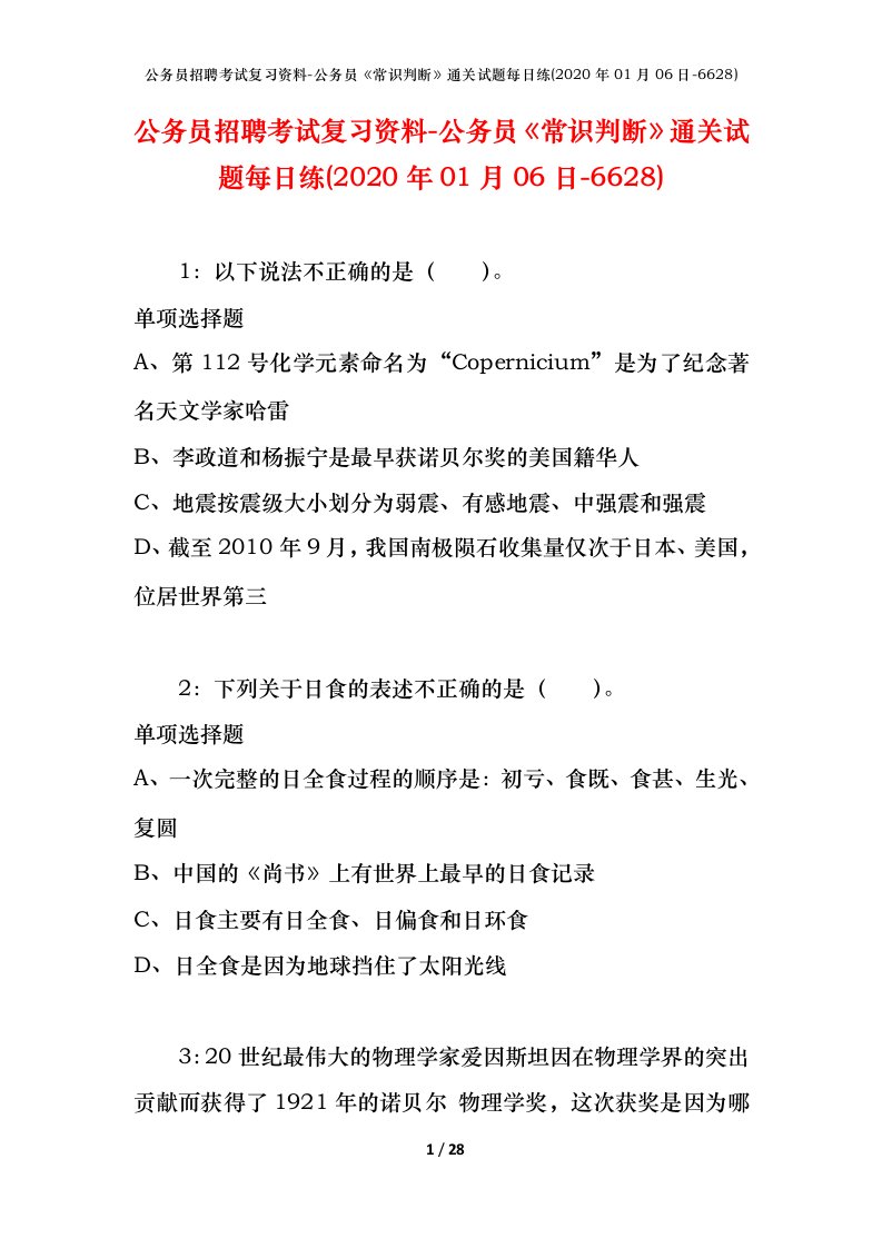 公务员招聘考试复习资料-公务员常识判断通关试题每日练2020年01月06日-6628