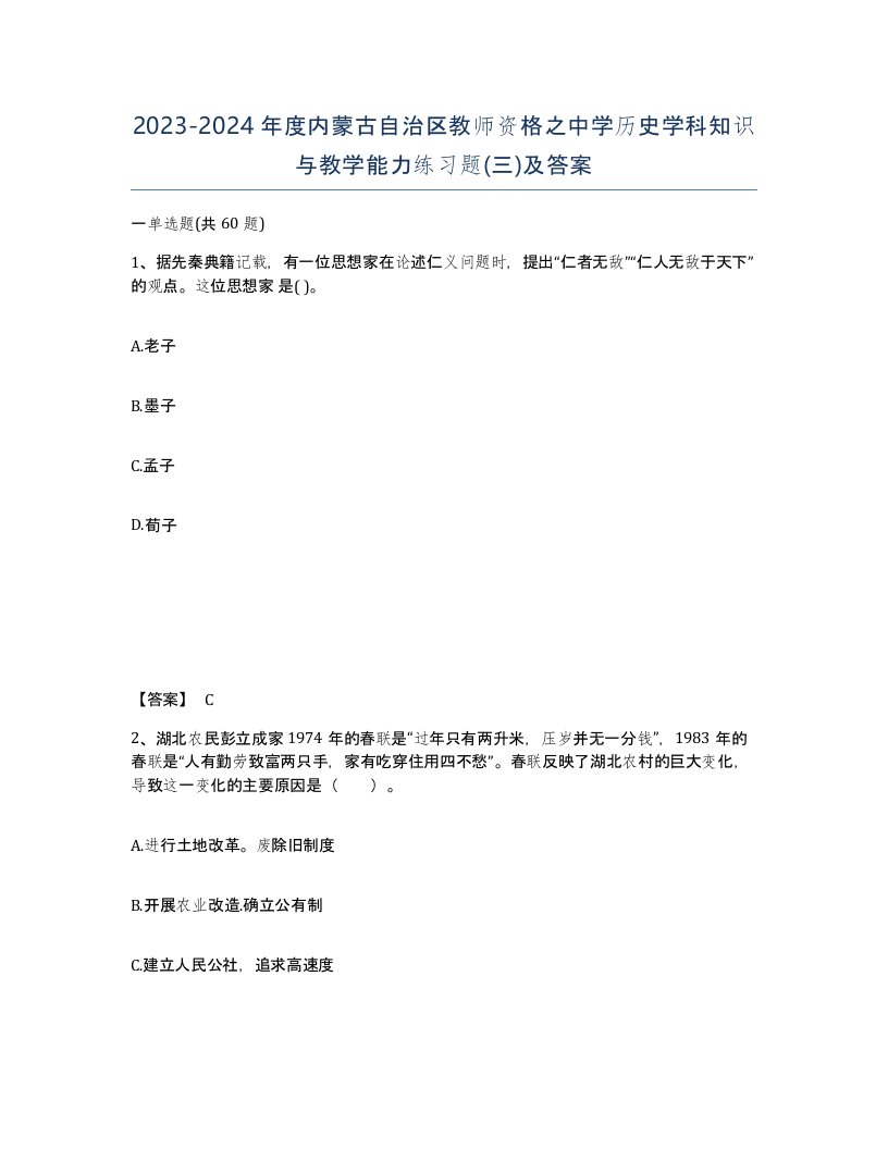 2023-2024年度内蒙古自治区教师资格之中学历史学科知识与教学能力练习题三及答案