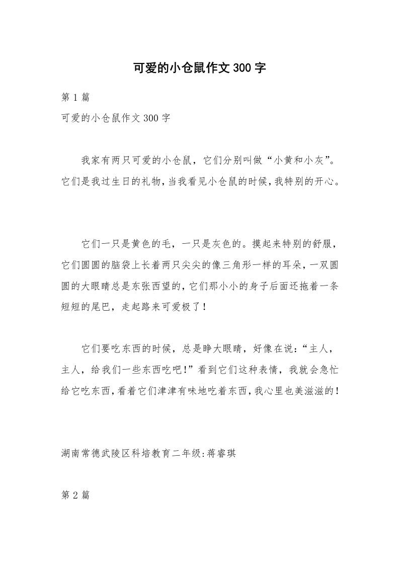 可爱的小仓鼠作文300字