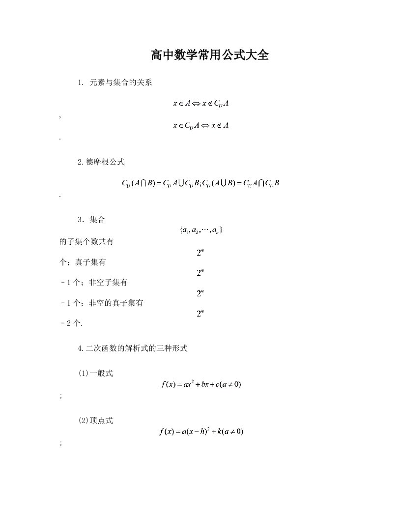 jqlAAA高中数学常用公式大全