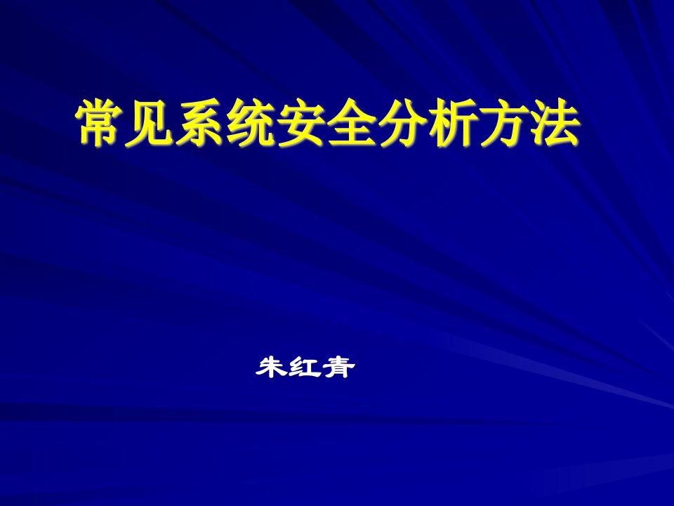 常见系统安全分析方法