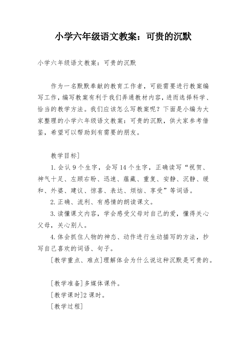 小学六年级语文教案：可贵的沉默