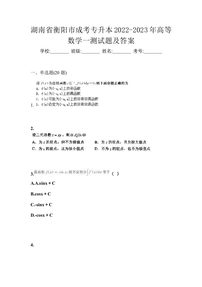 湖南省衡阳市成考专升本2022-2023年高等数学一测试题及答案