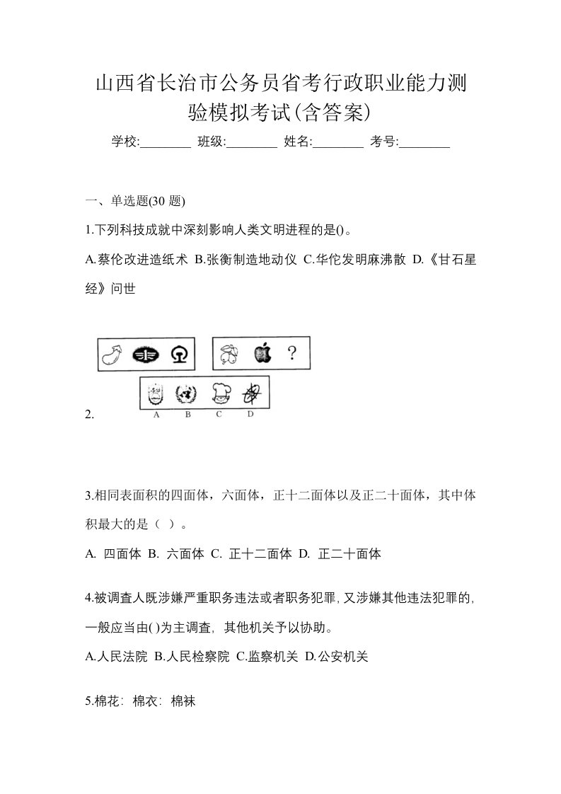 山西省长治市公务员省考行政职业能力测验模拟考试含答案