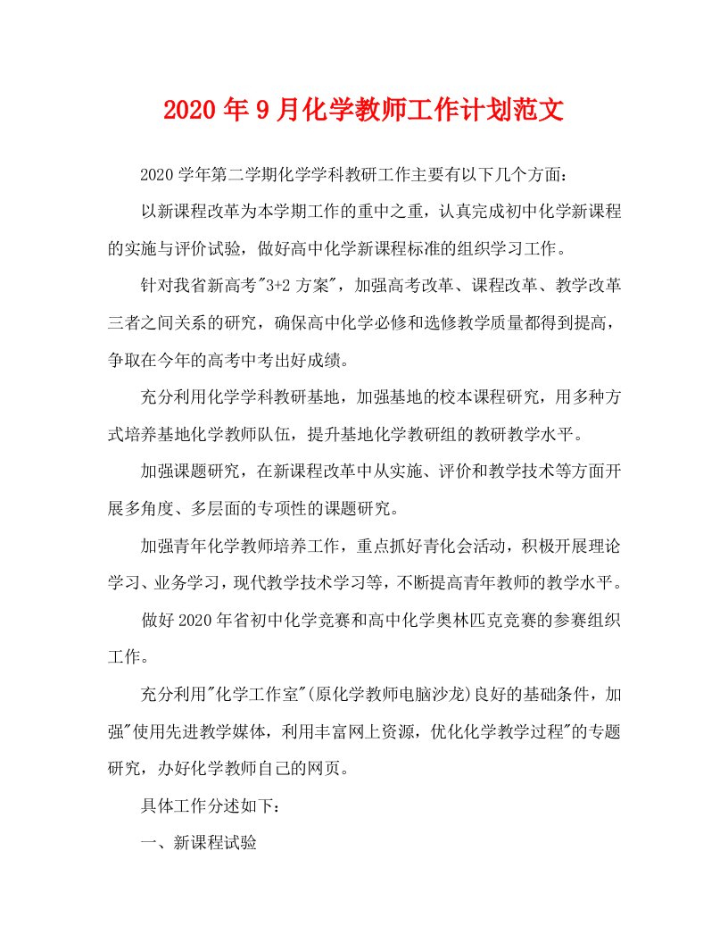 2020年9月化学教师工作计划范文