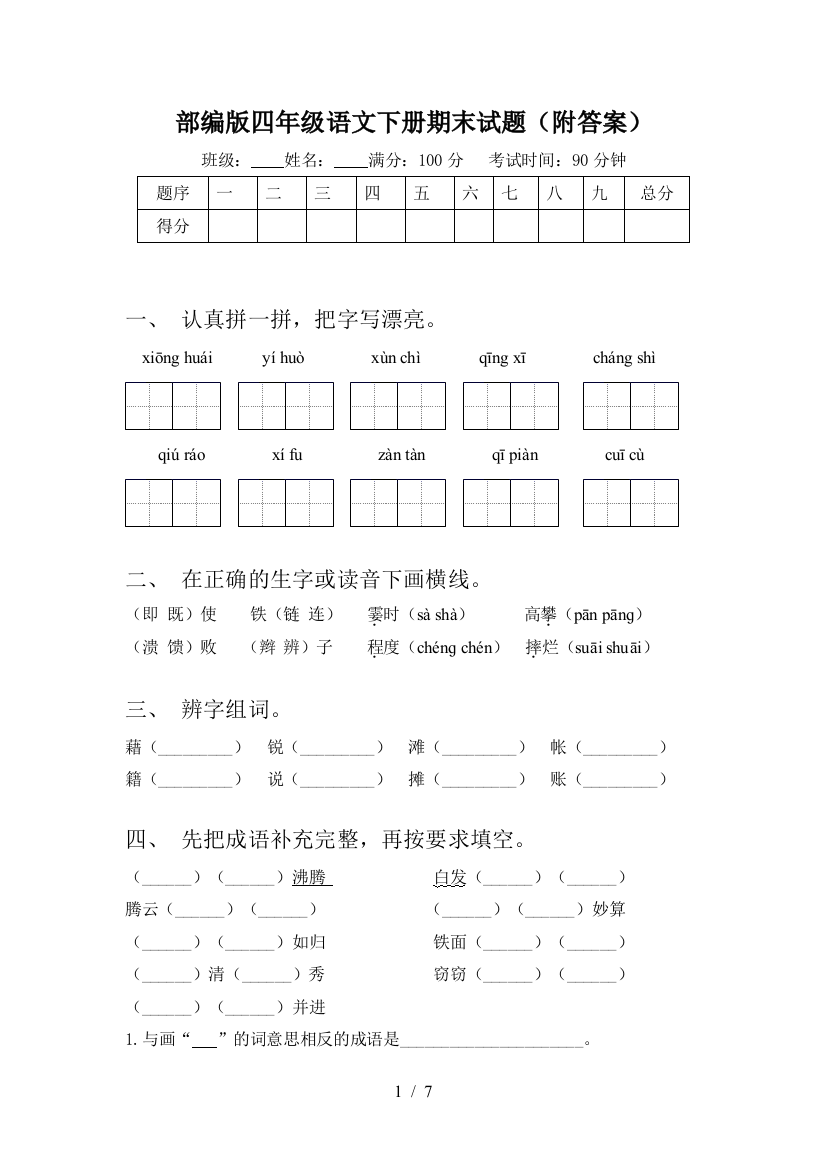 部编版四年级语文下册期末试题(附答案)