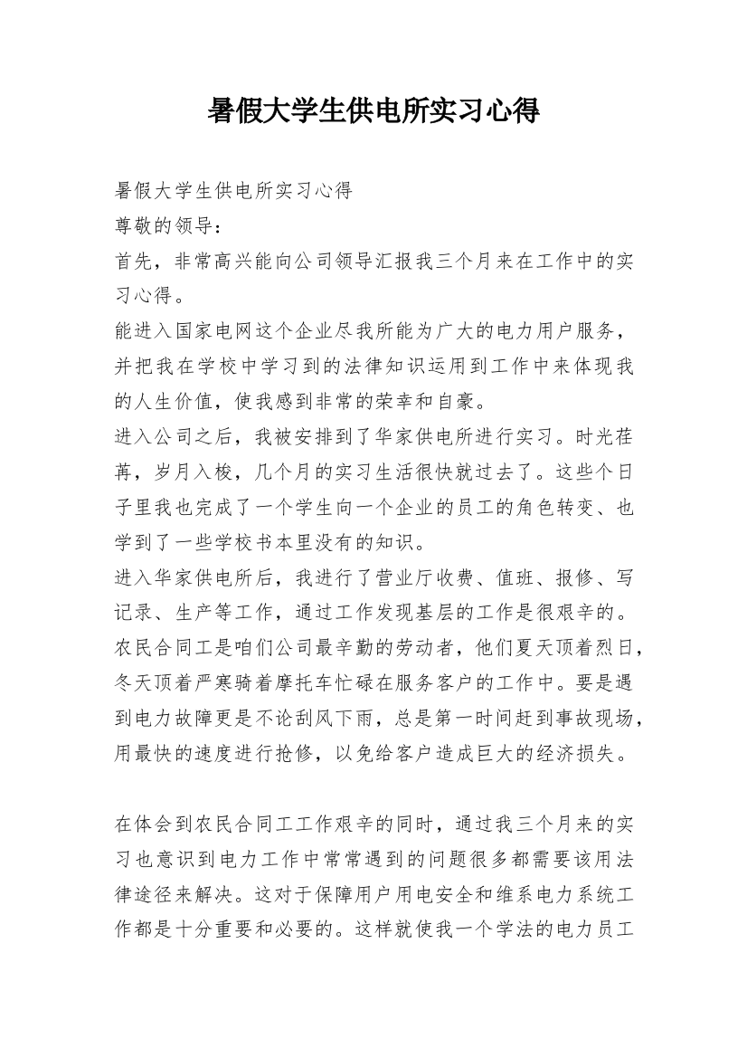 暑假大学生供电所实习心得