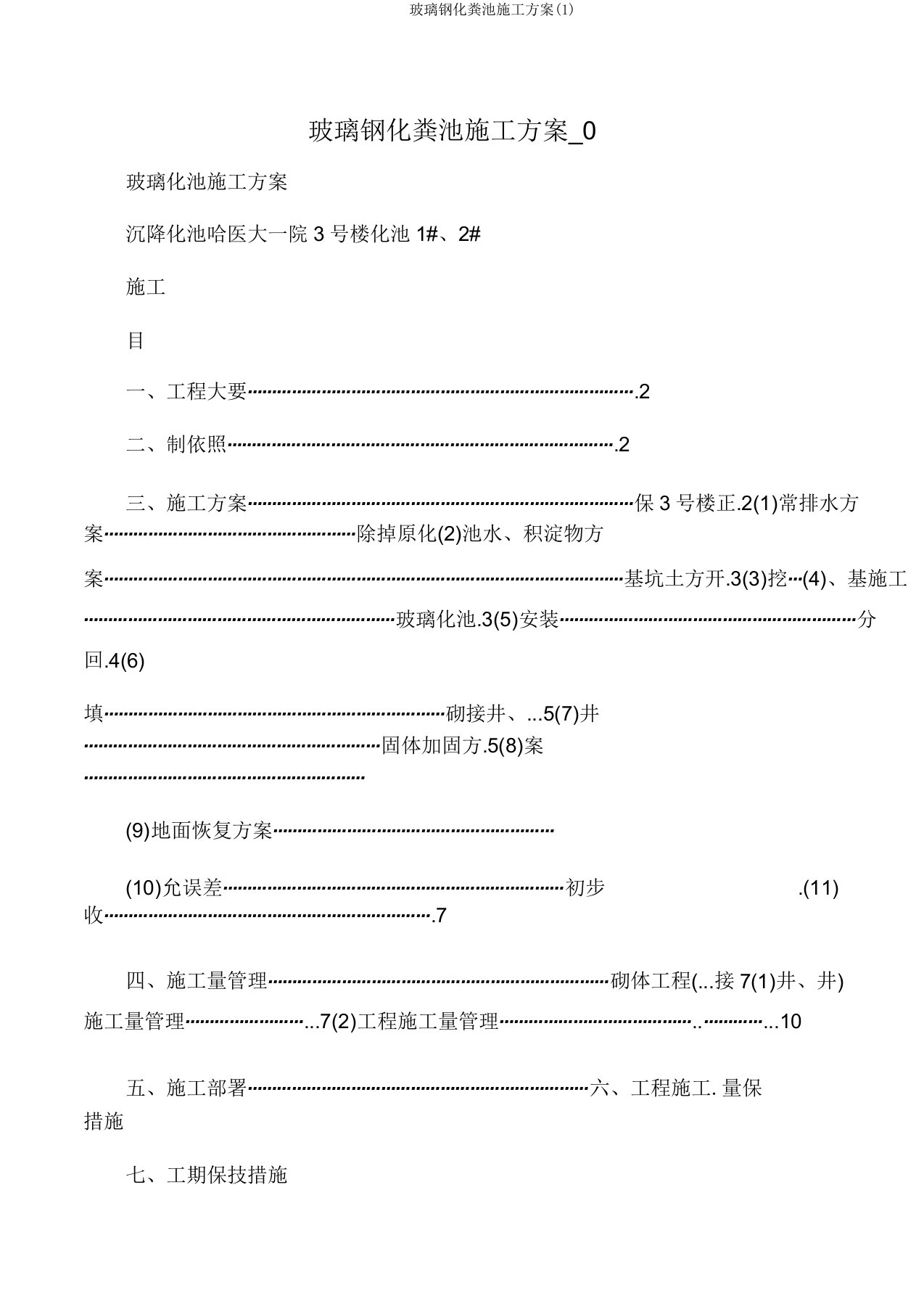 玻璃钢化粪池施工方案(1)