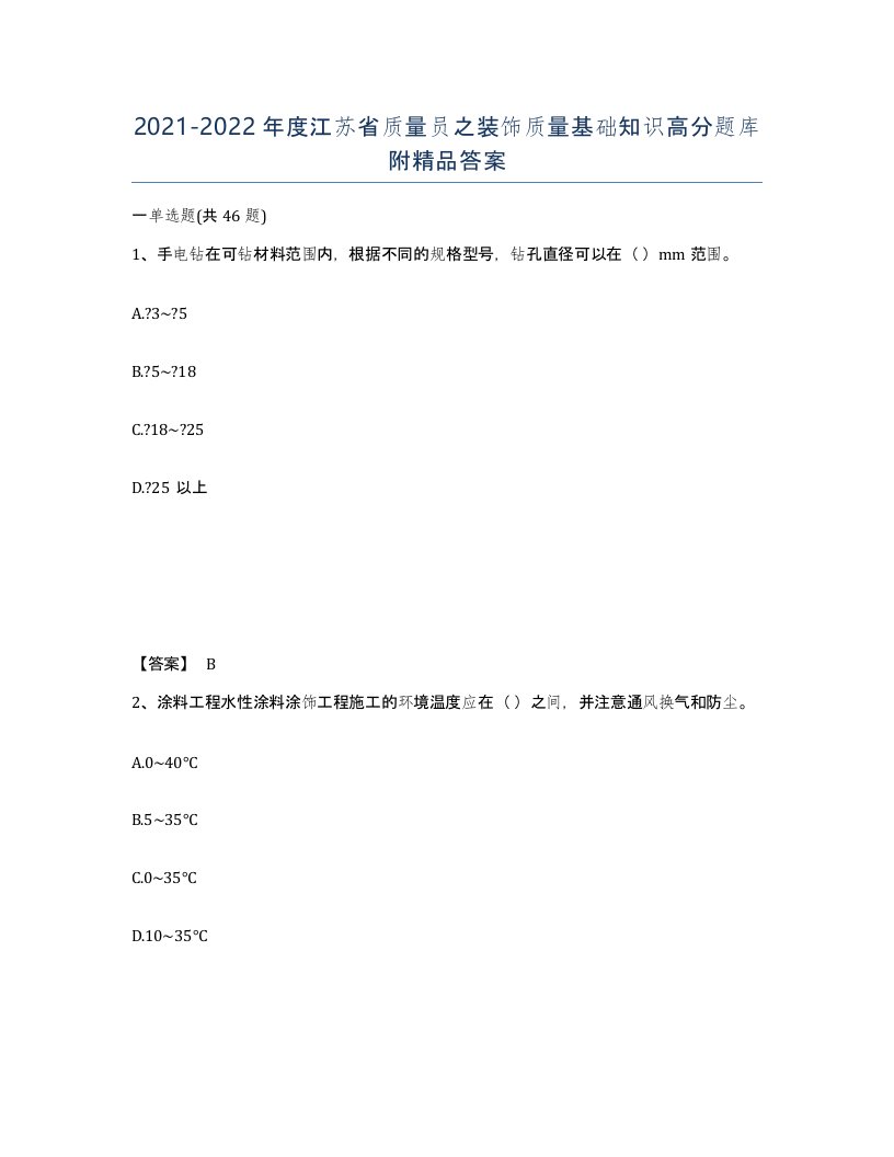 2021-2022年度江苏省质量员之装饰质量基础知识高分题库附答案