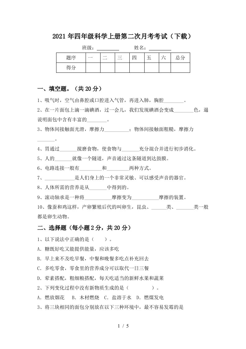 2021年四年级科学上册第二次月考考试下载