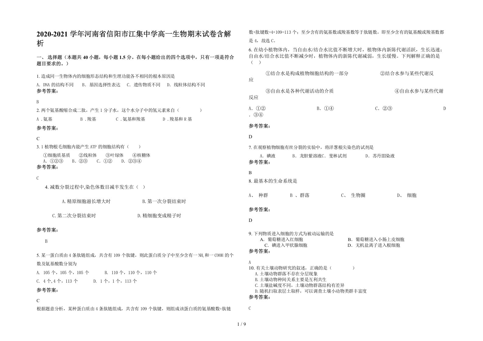 2020-2021学年河南省信阳市江集中学高一生物期末试卷含解析