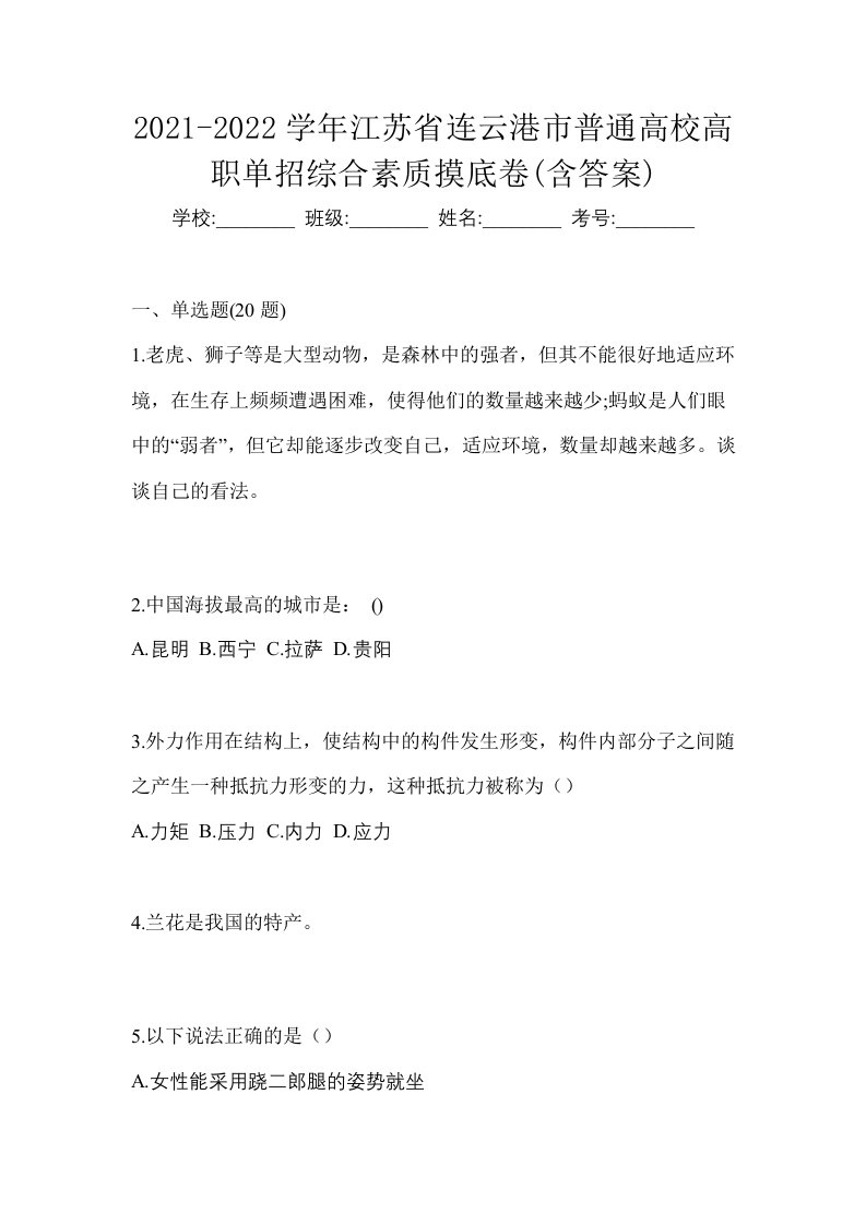 2021-2022学年江苏省连云港市普通高校高职单招综合素质摸底卷含答案