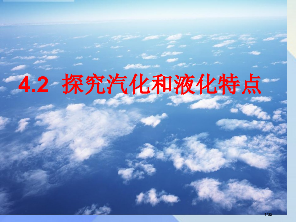 八年级物理上册4.2探究汽化和液化的特点省公开课一等奖新名师优质课获奖PPT课件