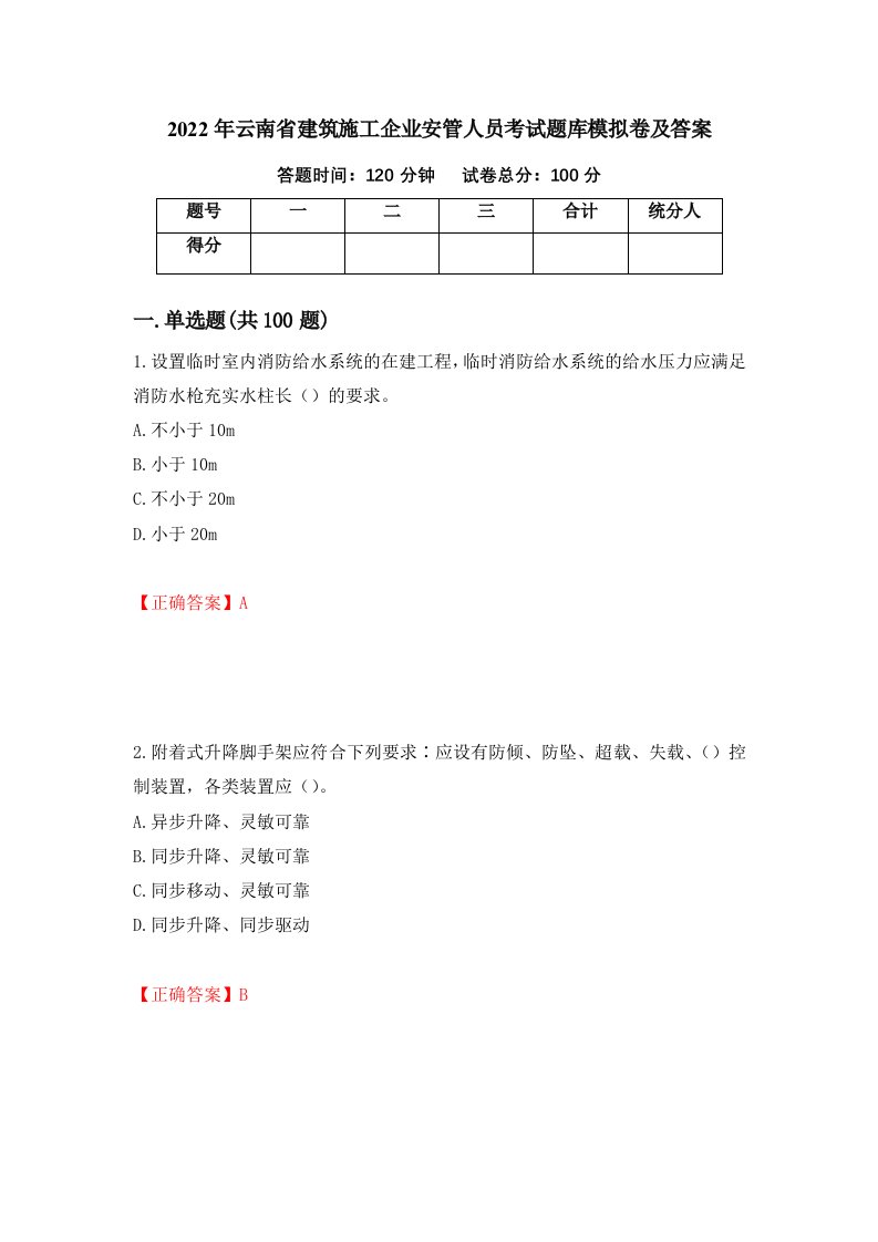 2022年云南省建筑施工企业安管人员考试题库模拟卷及答案第90次