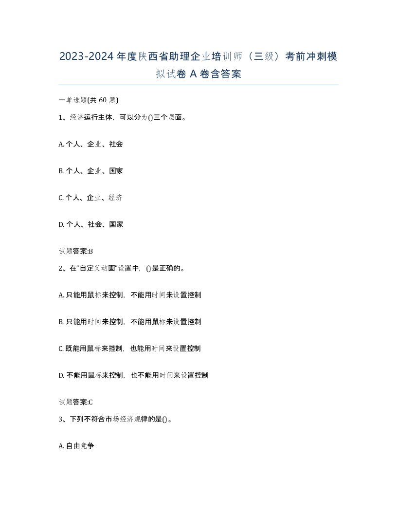 2023-2024年度陕西省助理企业培训师三级考前冲刺模拟试卷A卷含答案