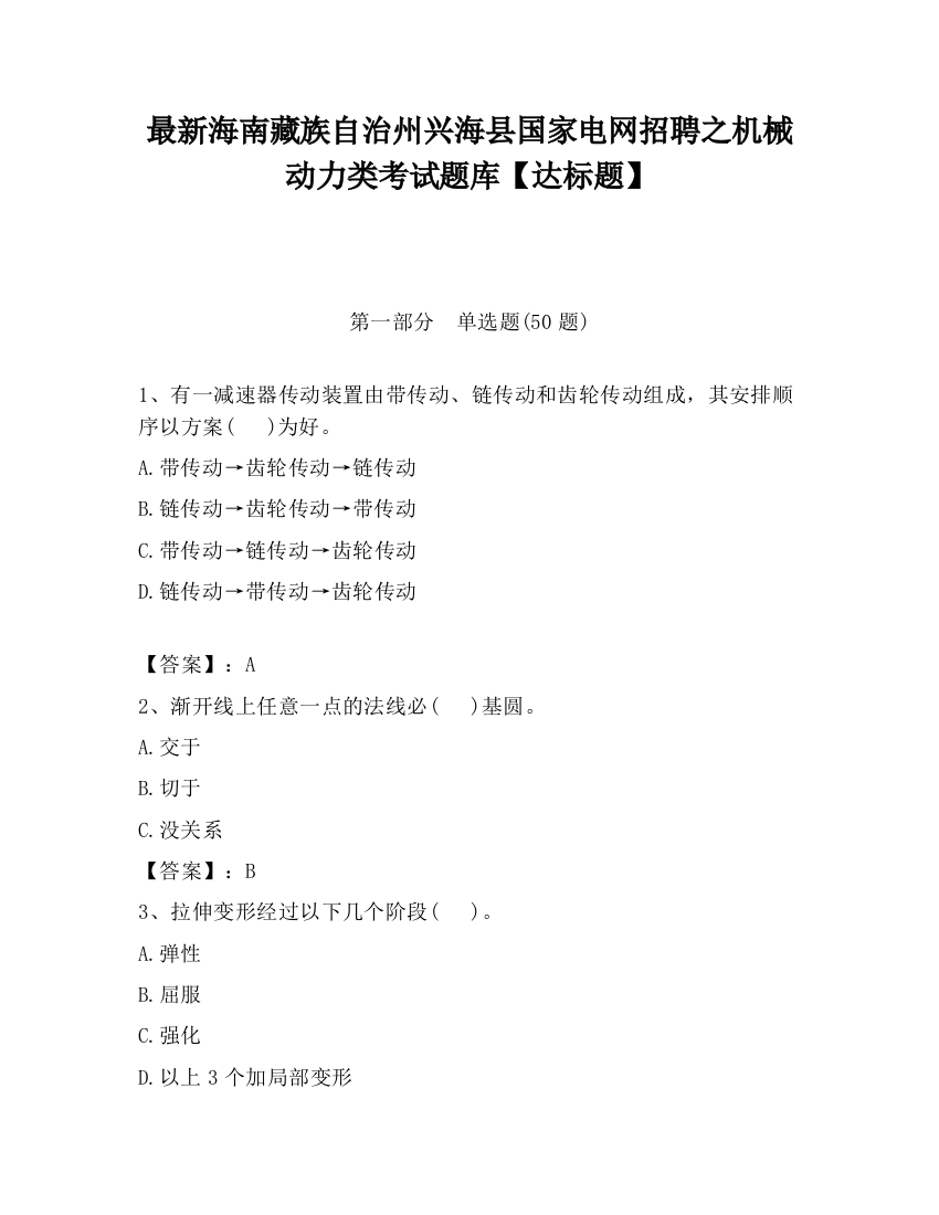 最新海南藏族自治州兴海县国家电网招聘之机械动力类考试题库【达标题】