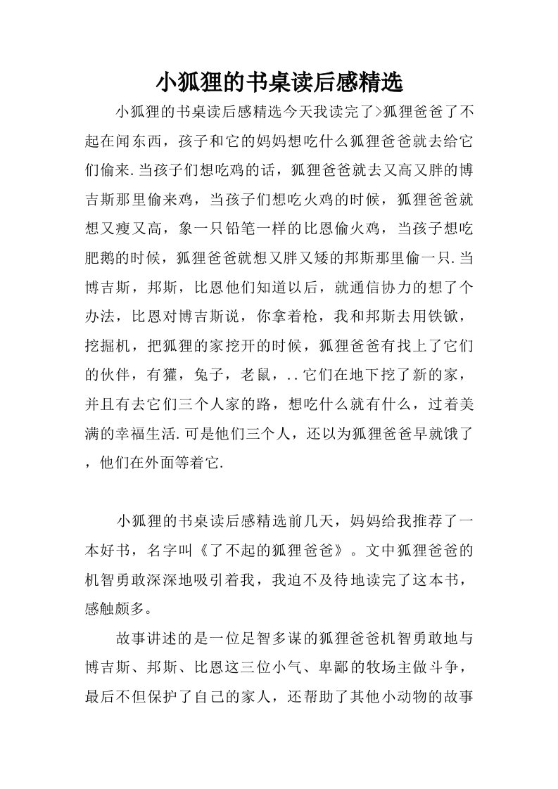 小狐狸的书桌读后感精选.doc