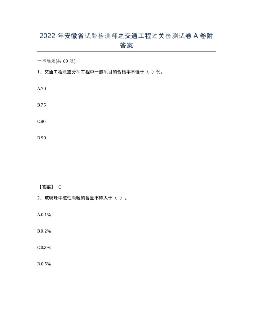 2022年安徽省试验检测师之交通工程过关检测试卷附答案