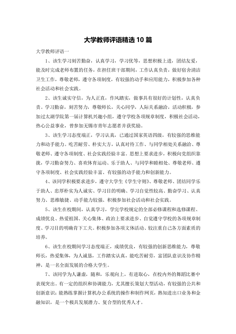 大学教师评语精选10篇