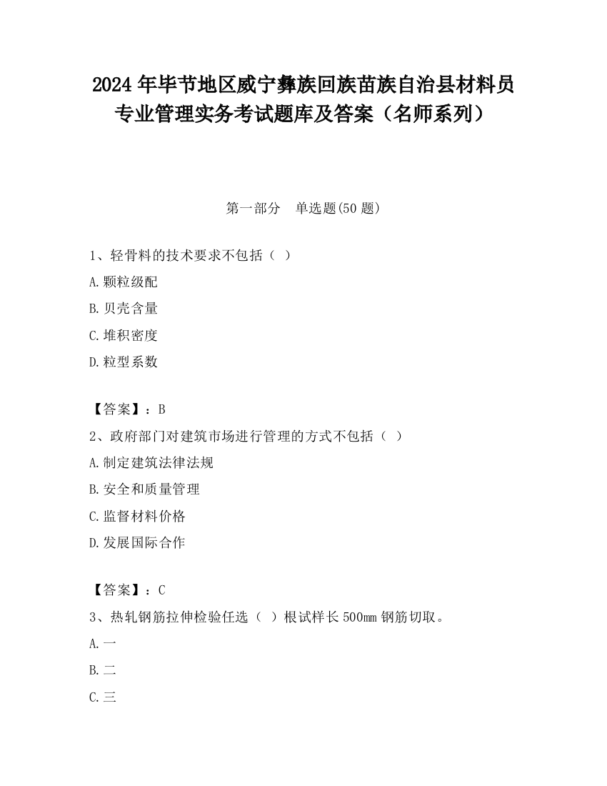 2024年毕节地区威宁彝族回族苗族自治县材料员专业管理实务考试题库及答案（名师系列）