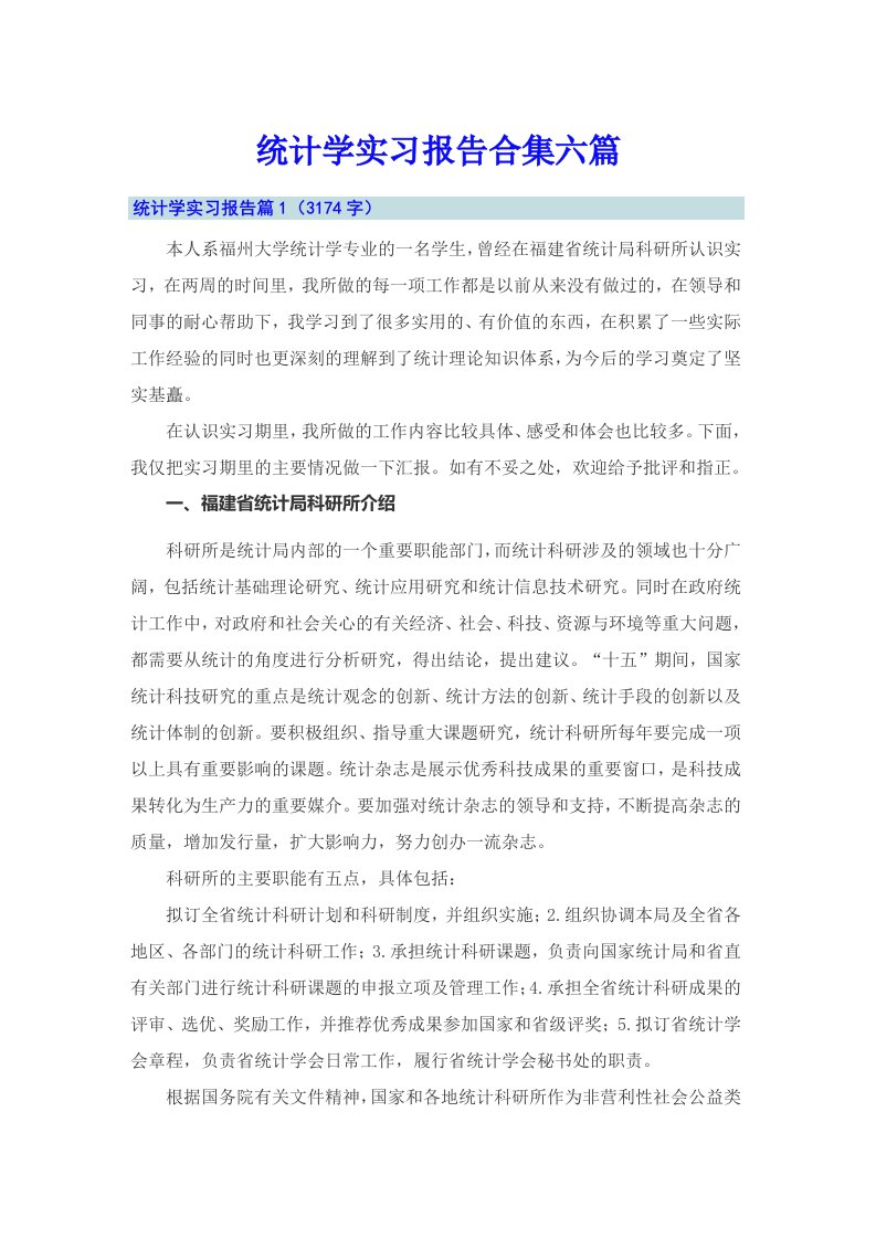 统计学实习报告合集六篇