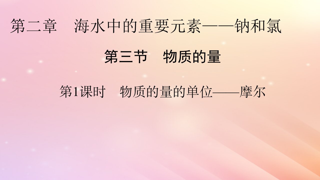 新教材2024版高中化学第2章海水中的重要元素____钠和氯第3节物质的量第1课时物质的量的单位__摩尔课件新人教版必修第一册