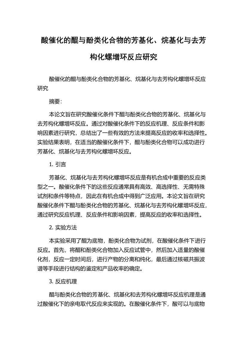 酸催化的醌与酚类化合物的芳基化、烷基化与去芳构化螺增环反应研究