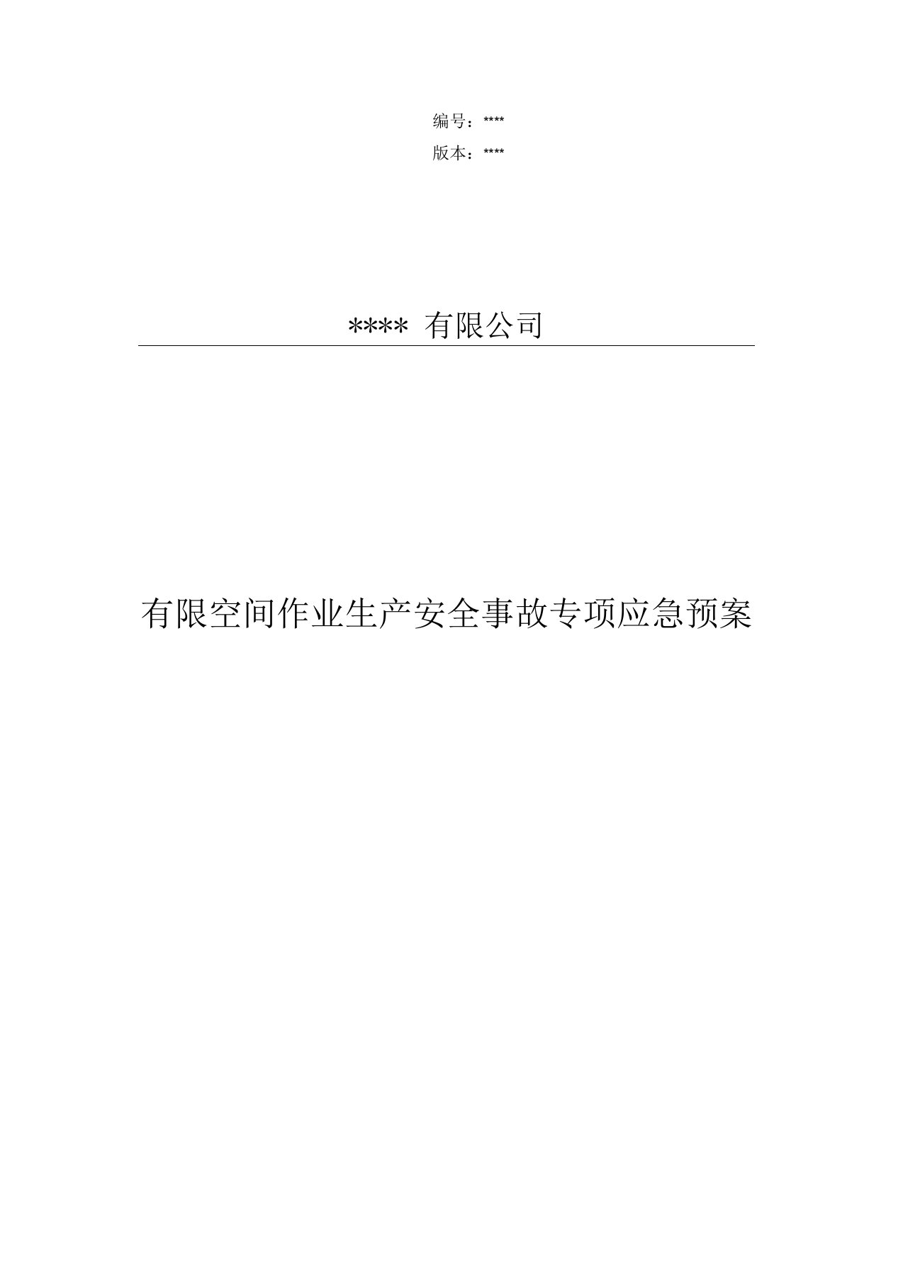 有限空间作业生产安全事故专项应急救援预案