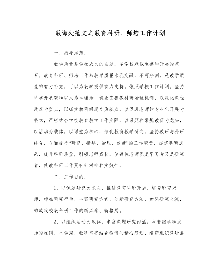 【精编】教导处范文教育科研师培工作计划