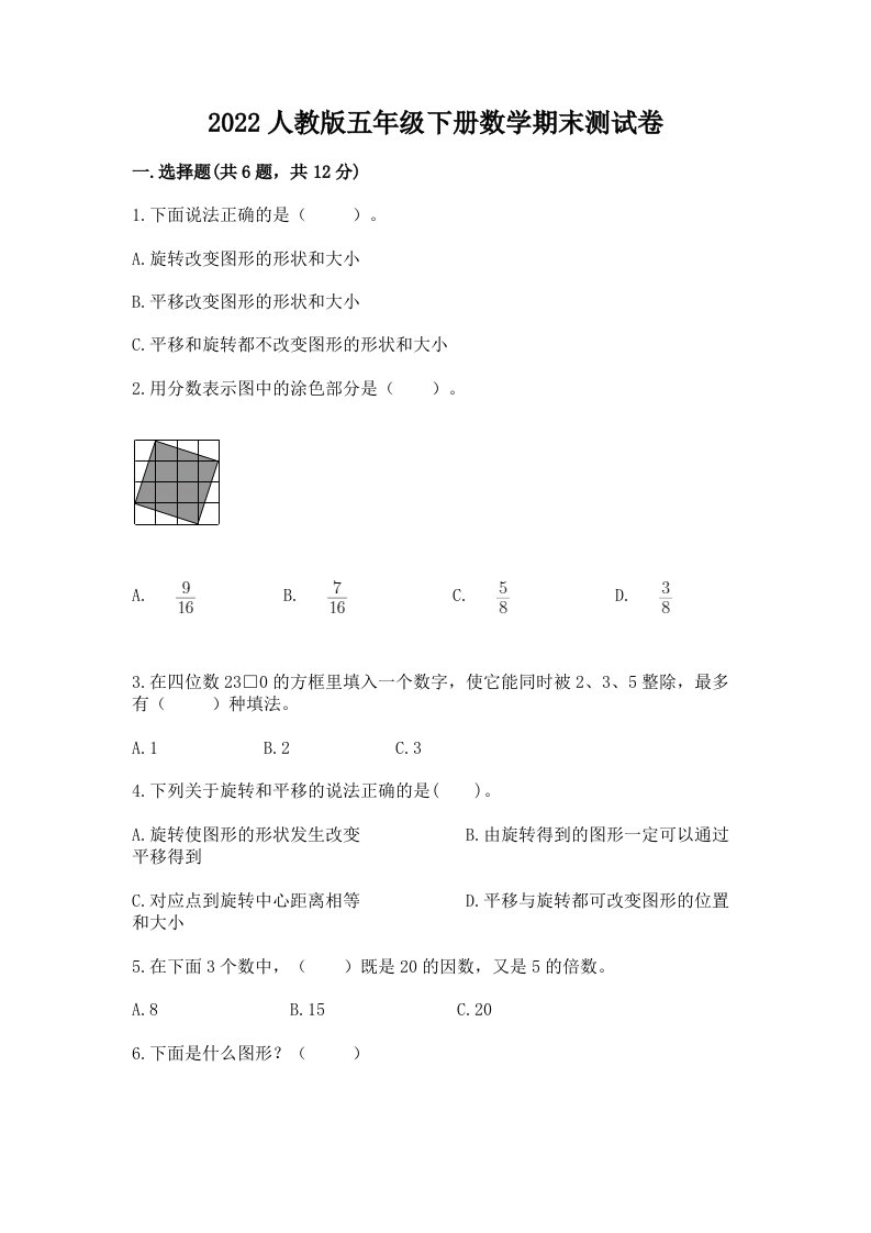 2022人教版五年级下册数学期末测试卷精品【历年真题】