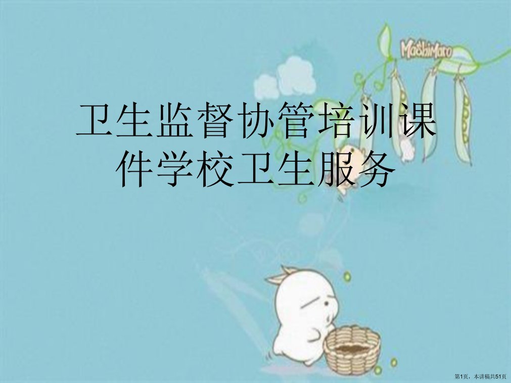 卫生监督协管培训课件学校卫生服务