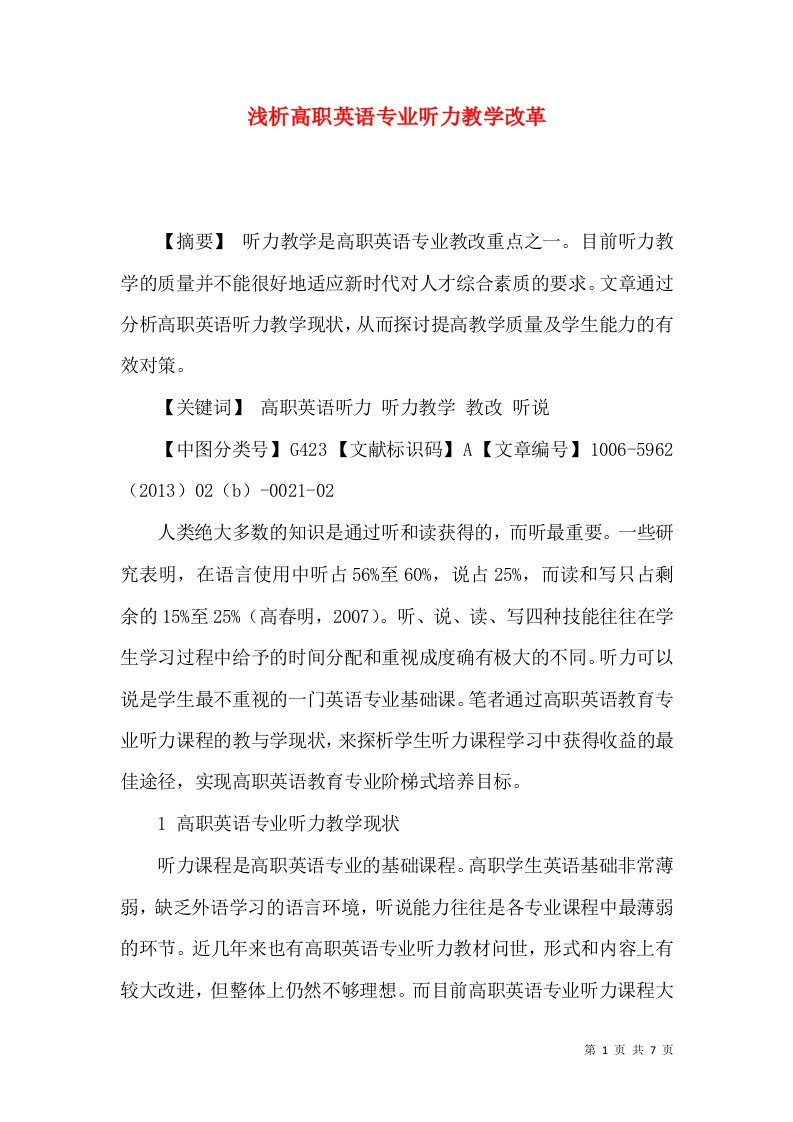 浅析高职英语专业听力教学改革