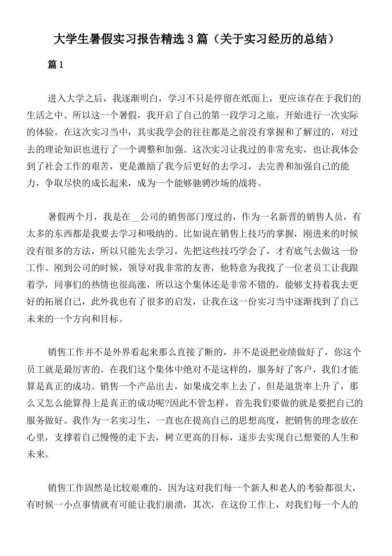 大学生暑假实习报告精选3篇（关于实习经历的总结）