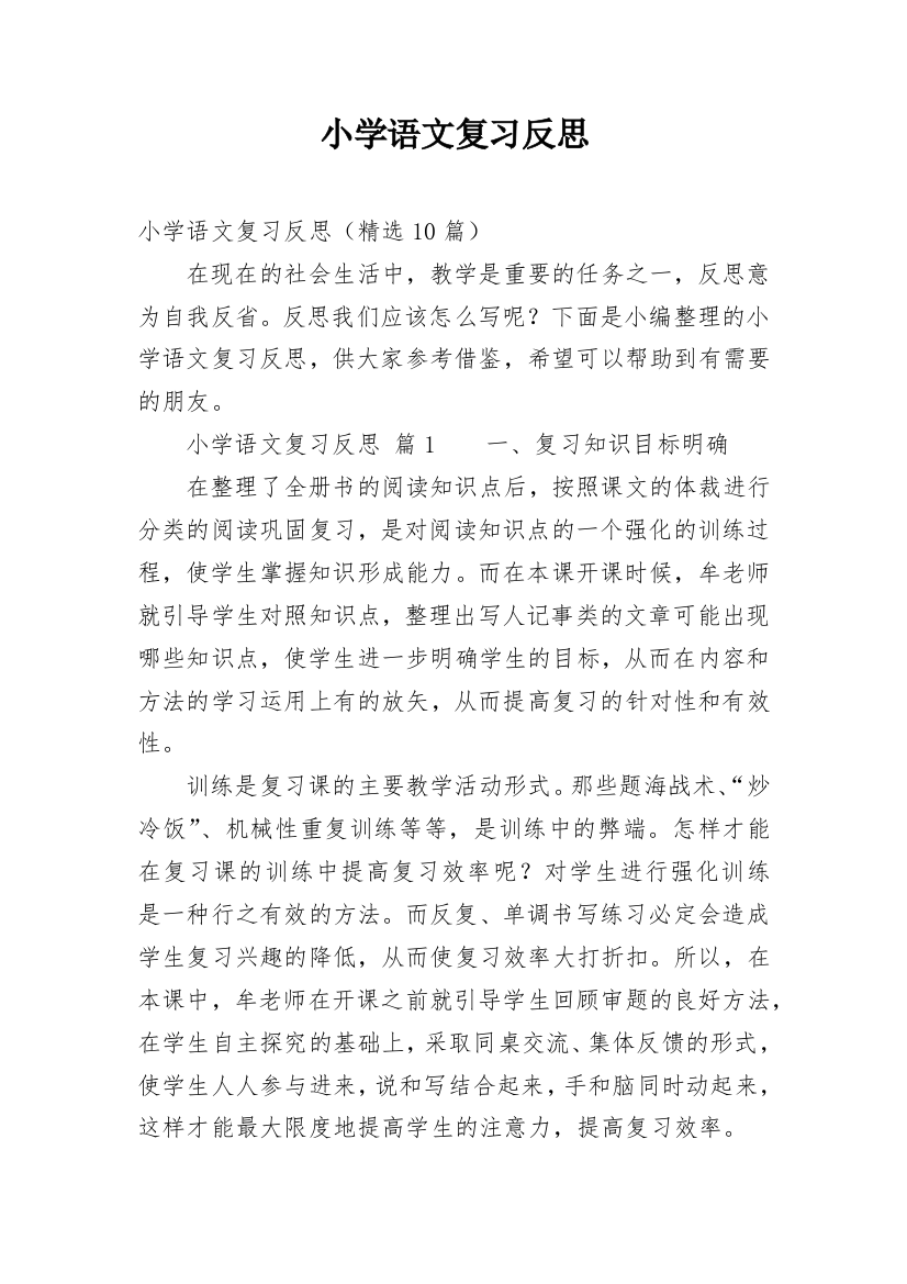 小学语文复习反思