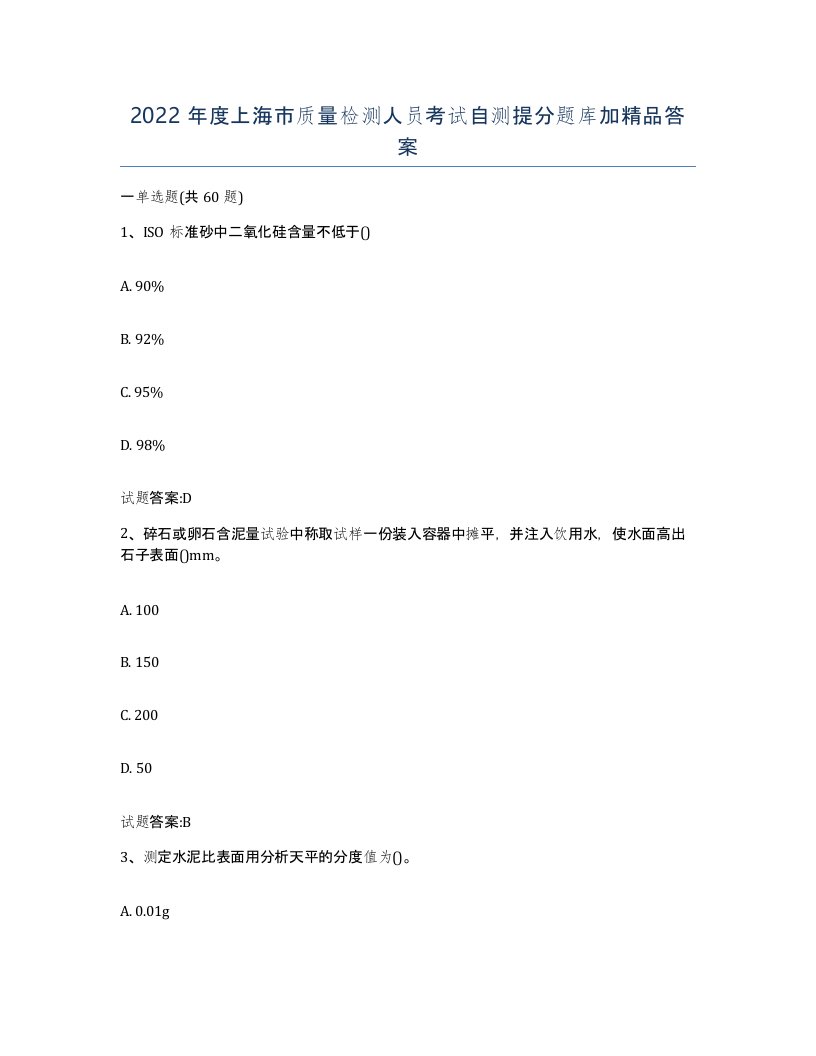 2022年度上海市质量检测人员考试自测提分题库加答案