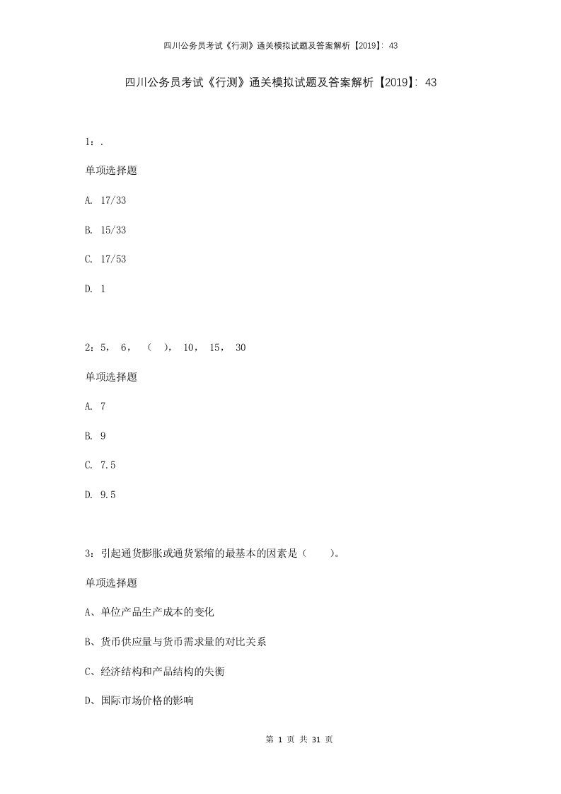 四川公务员考试行测通关模拟试题及答案解析2019432