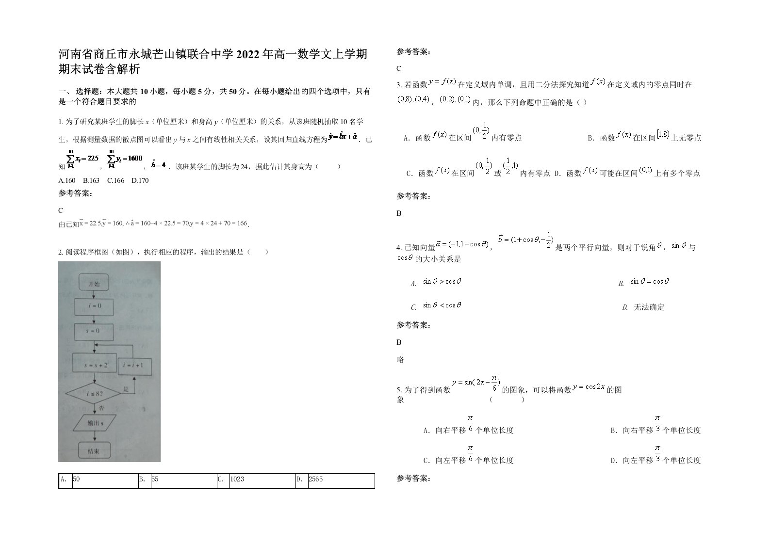 河南省商丘市永城芒山镇联合中学2022年高一数学文上学期期末试卷含解析