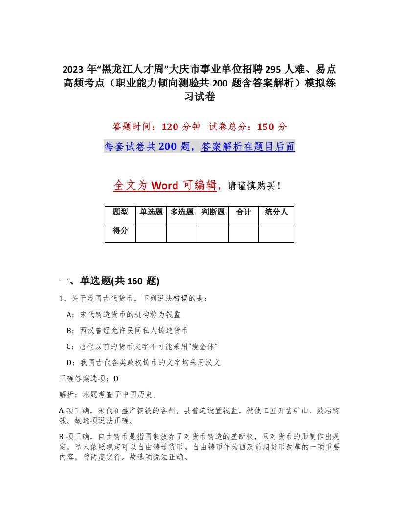 2023年黑龙江人才周大庆市事业单位招聘295人难易点高频考点职业能力倾向测验共200题含答案解析模拟练习试卷