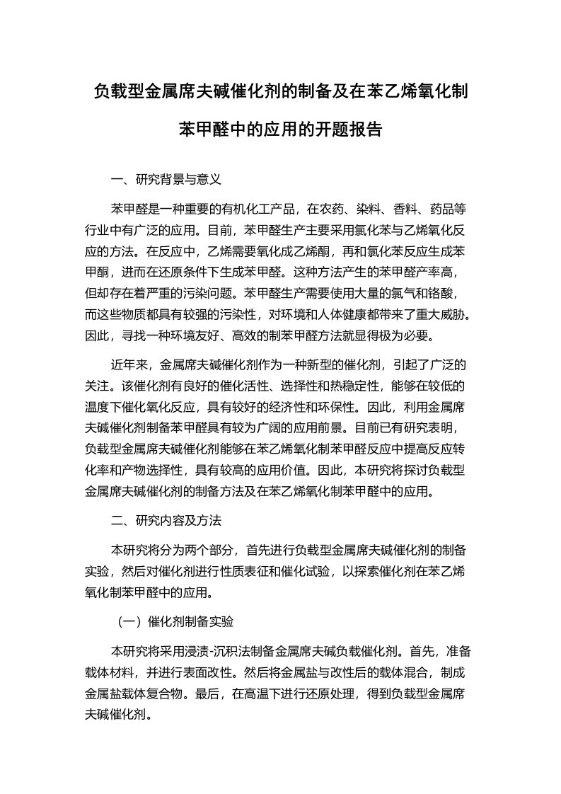 负载型金属席夫碱催化剂的制备及在苯乙烯氧化制苯甲醛中的应用的开题报告