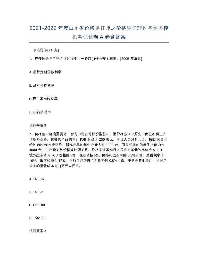 2021-2022年度山东省价格鉴证师之价格鉴证理论与实务模拟考试试卷A卷含答案