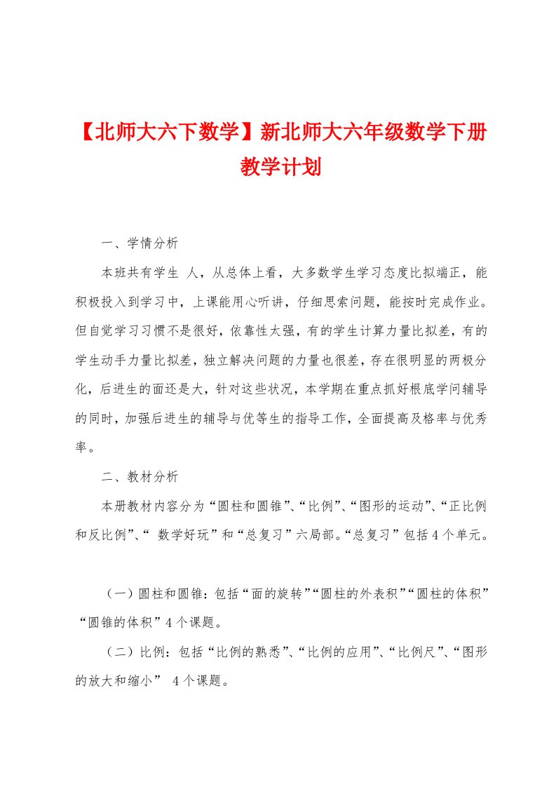 【北师大六下数学】新北师大六年级数学下册教学计划