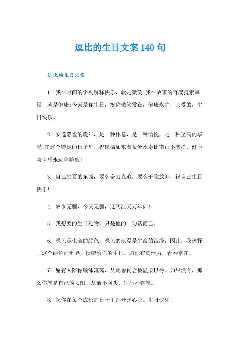 逗比的生日文案140句