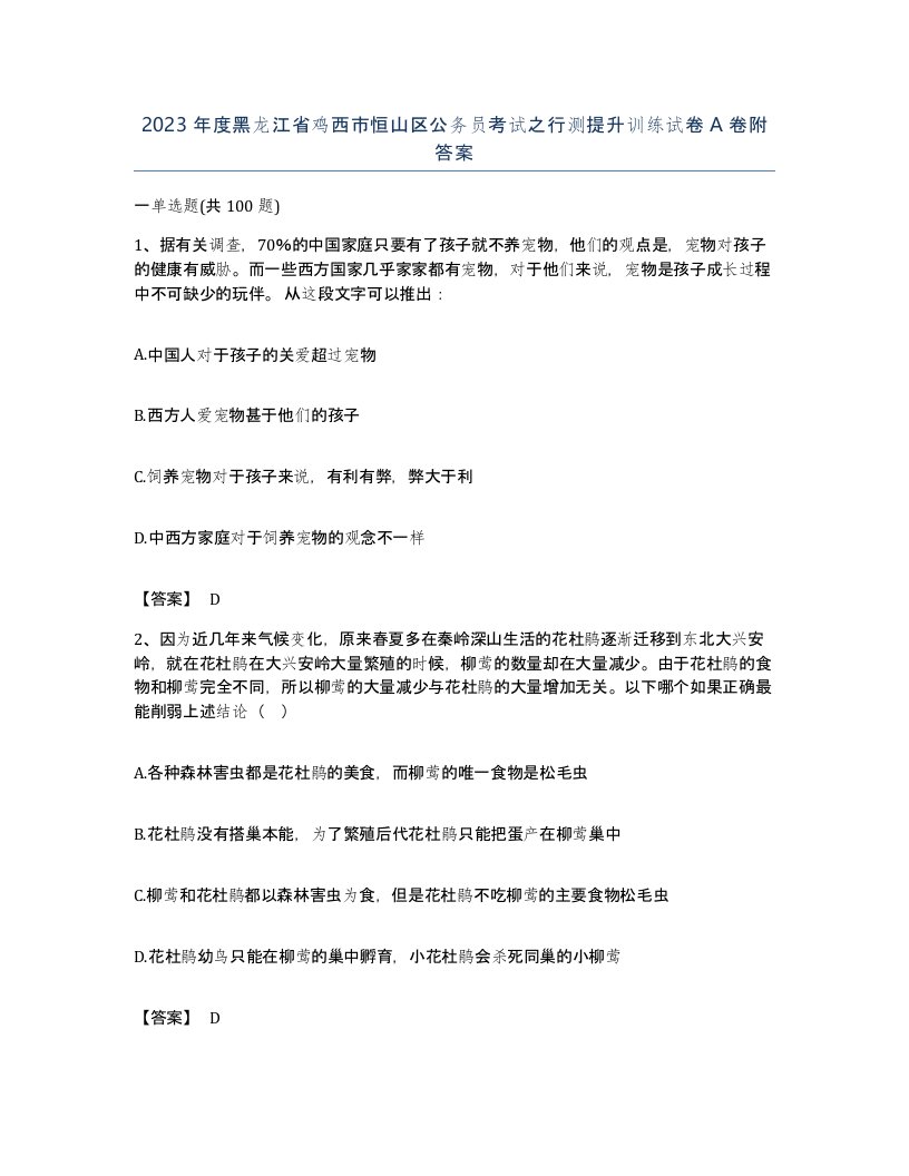 2023年度黑龙江省鸡西市恒山区公务员考试之行测提升训练试卷A卷附答案