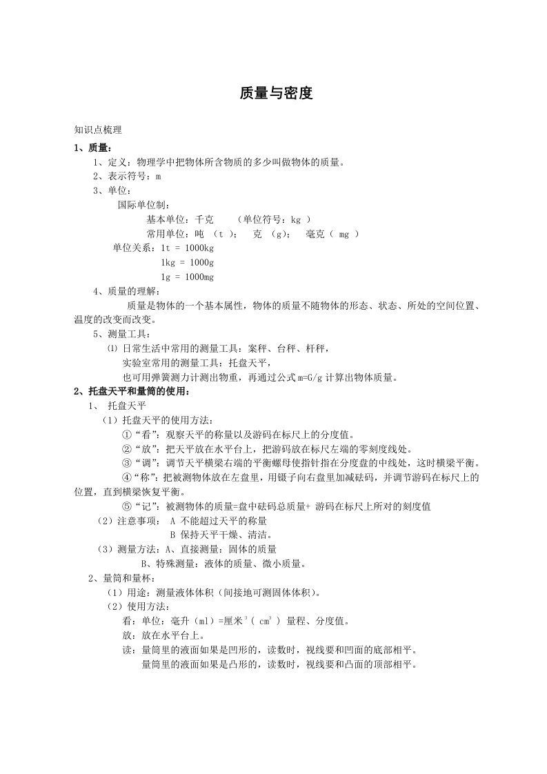 初二质量与密度知识点总结