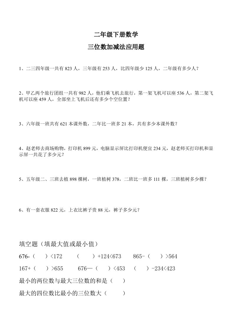 二年级下册数学三位数加减法应用题