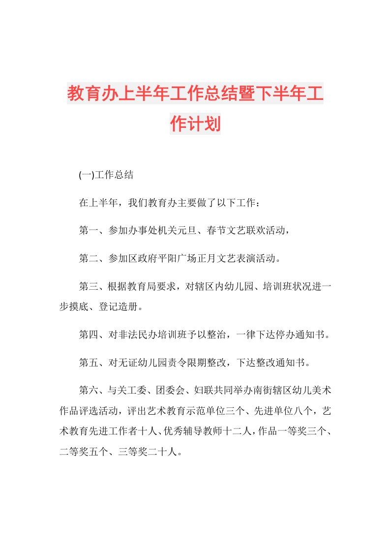 教育办上半年工作总结暨下半年工作计划