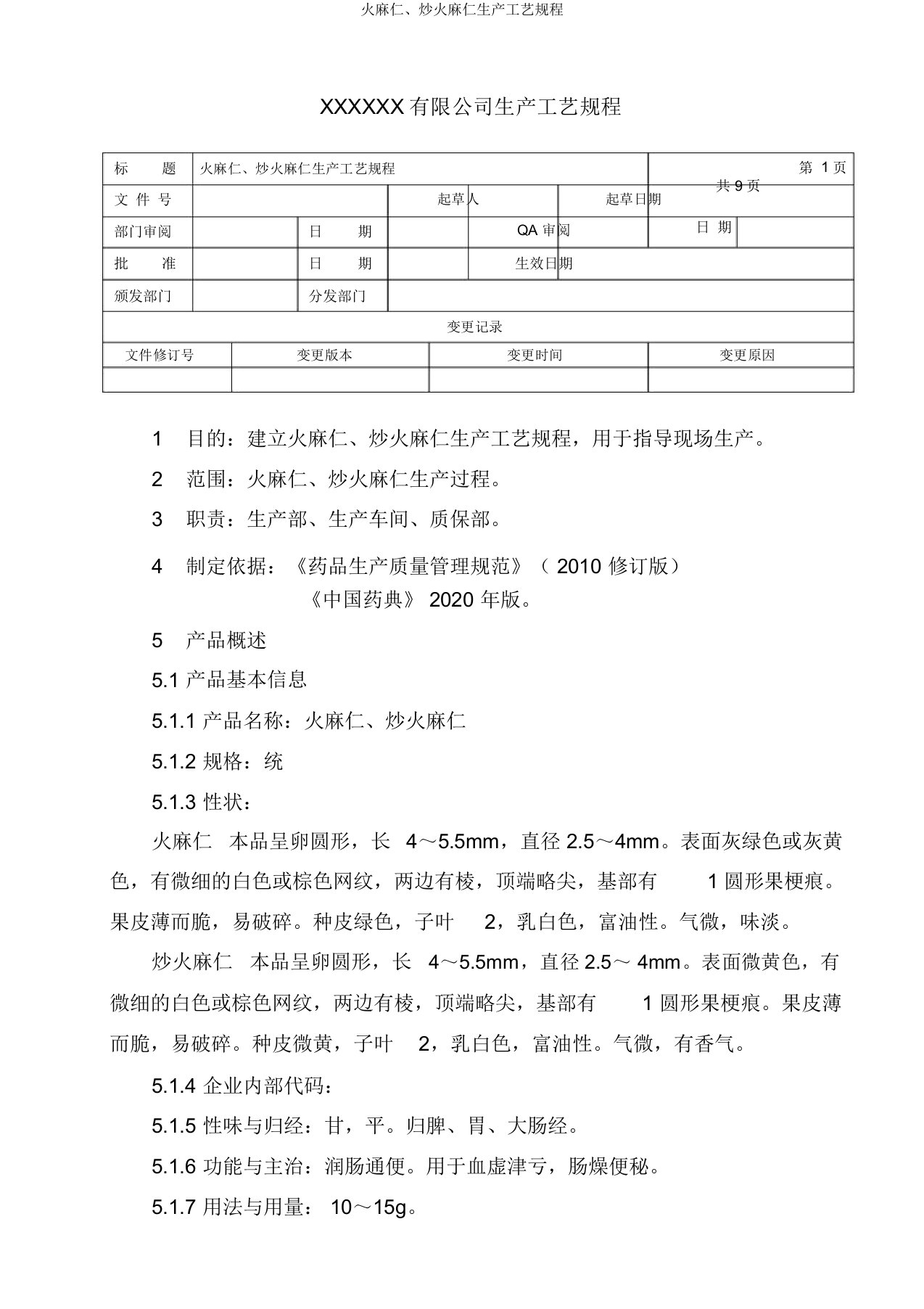 火麻仁、炒火麻仁生产工艺规程