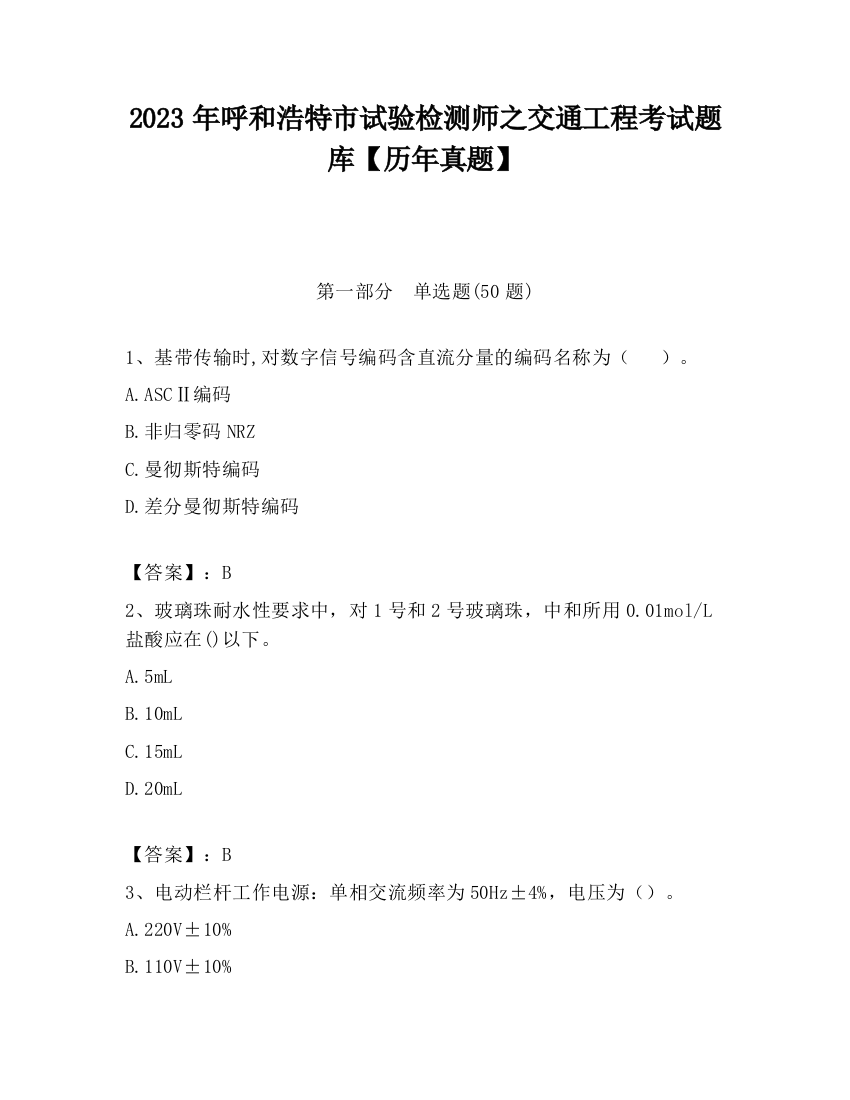 2023年呼和浩特市试验检测师之交通工程考试题库【历年真题】