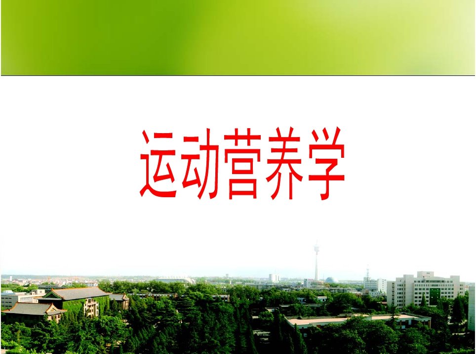 运动营养学_部分1（共计714页）